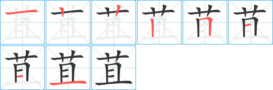 苴字笔顺写法