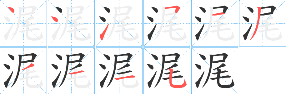 浘字笔顺写法