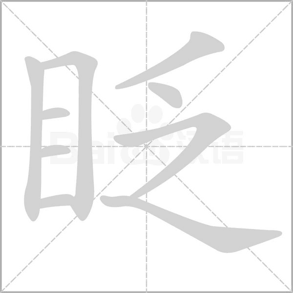 眨字笔顺动画
