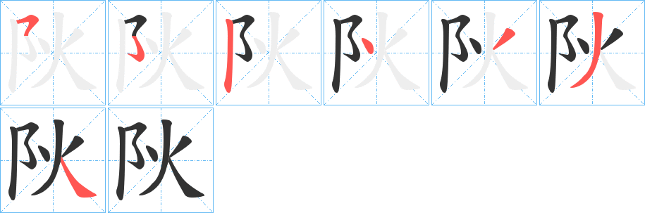 阦字笔顺写法