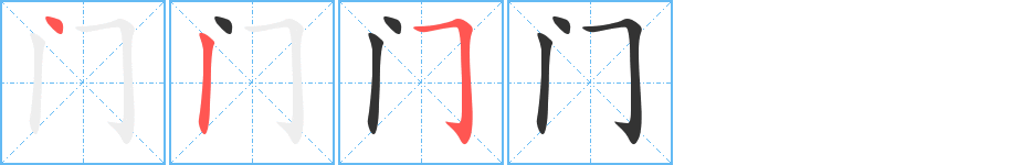 门字笔顺写法