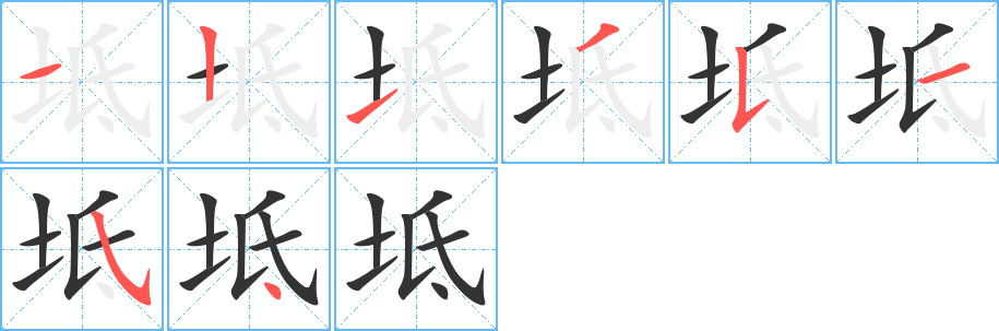 坻字笔顺写法