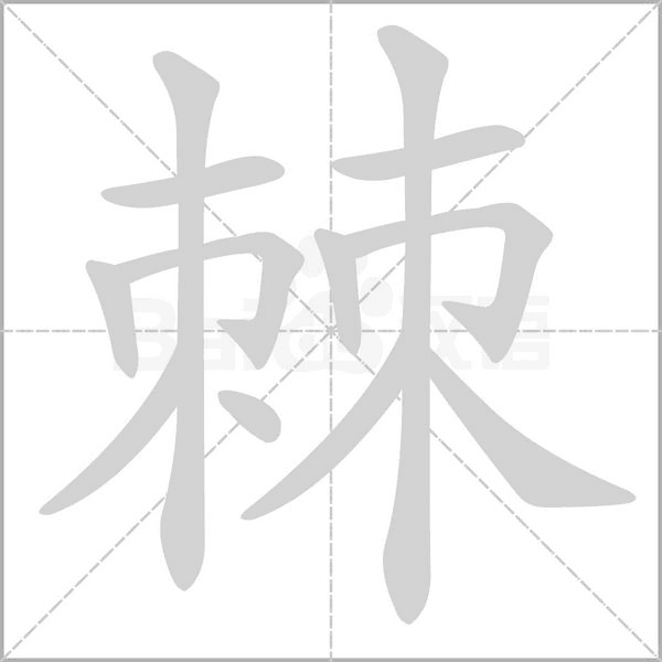 棘字笔顺动画