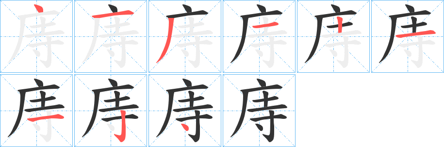 庤字笔顺写法