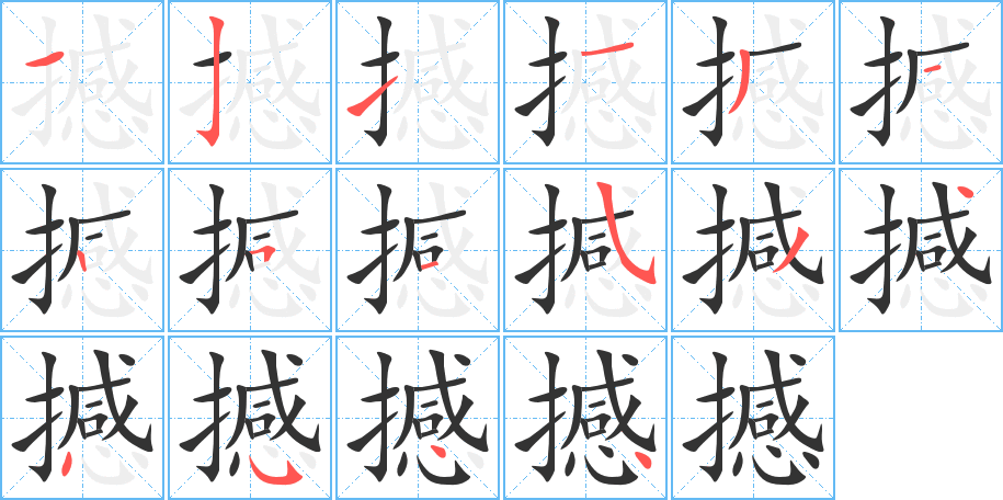 撼字笔顺写法