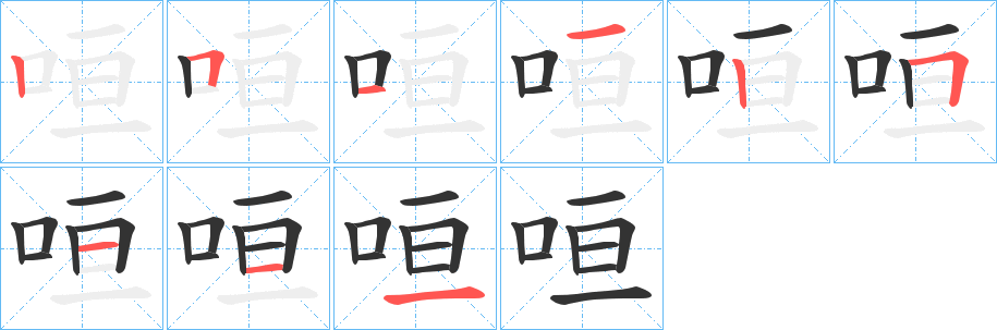 咺字笔顺写法