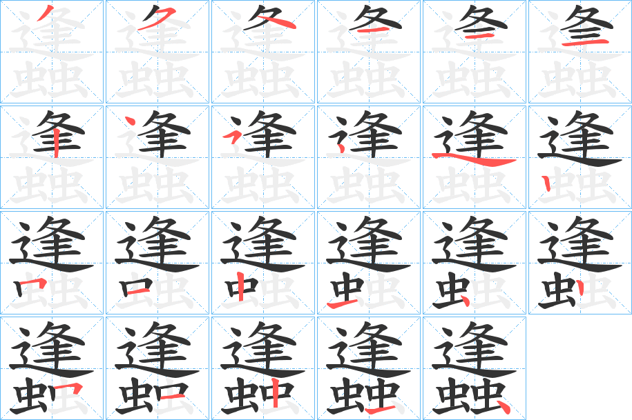 蠭字笔顺写法
