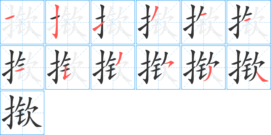 揿字笔顺写法