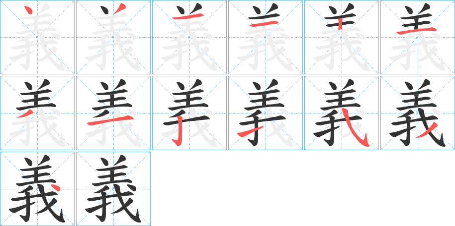 義字笔顺写法