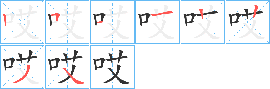 哎字笔顺写法