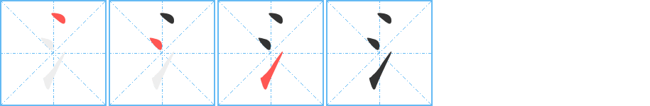 氵字笔顺写法