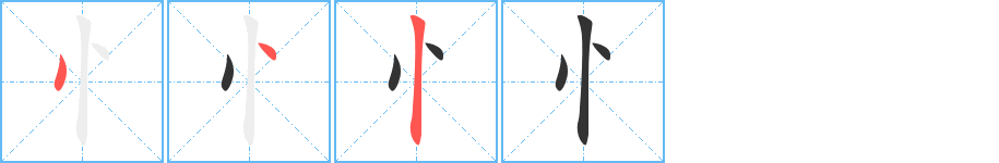 忄字笔顺写法
