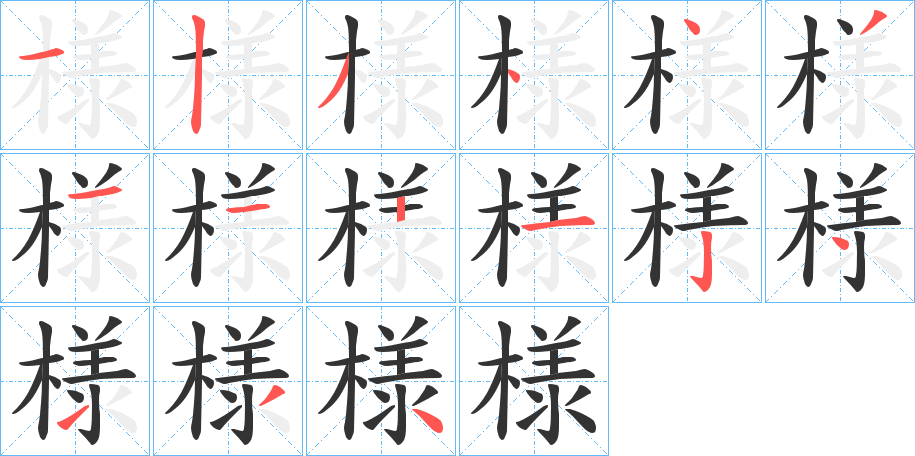 様字笔顺写法