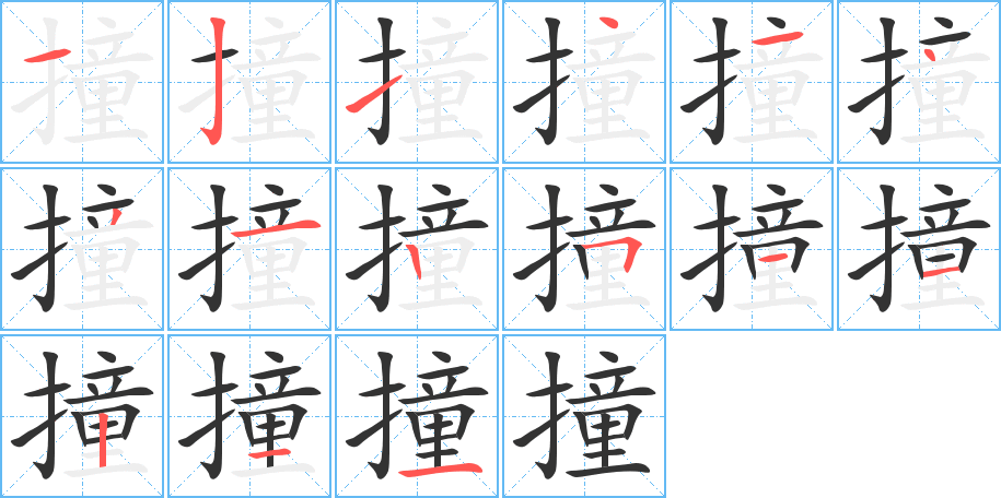 撞字笔顺写法