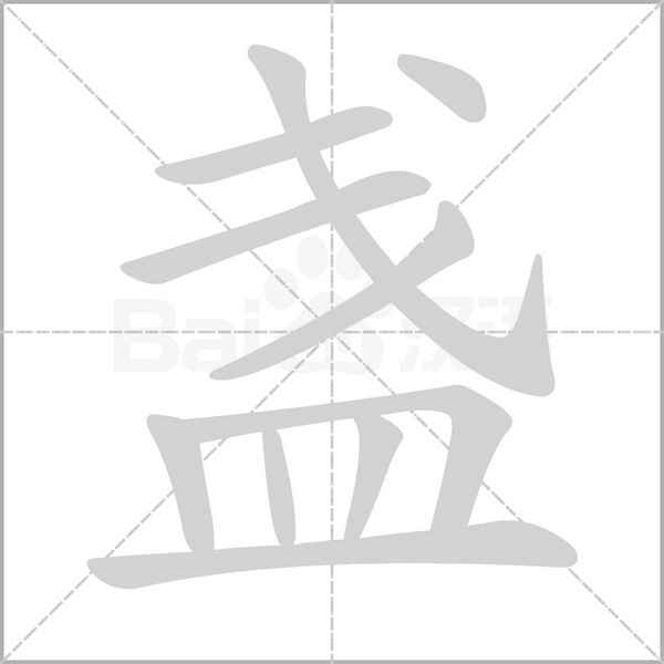 盏字笔顺动画