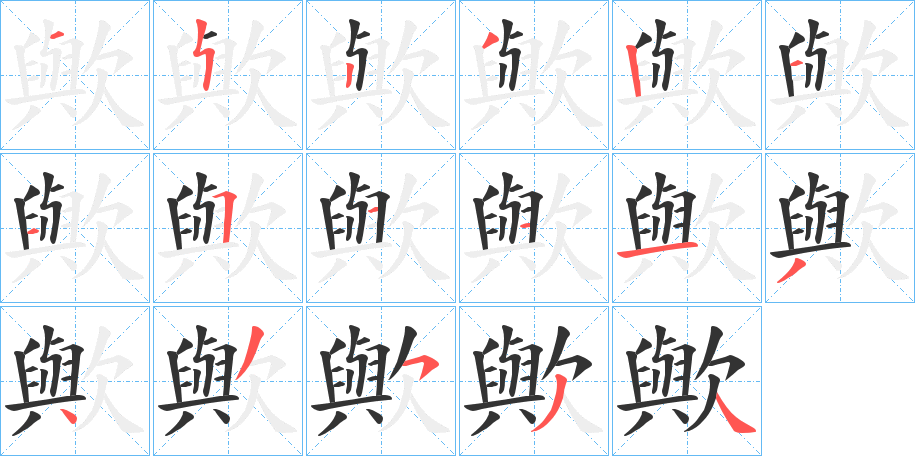 歟字笔顺写法