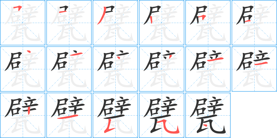 甓字笔顺写法