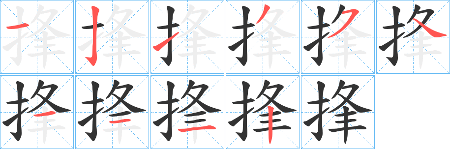 捀字笔顺写法