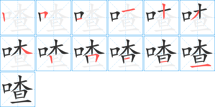 喳字笔顺写法