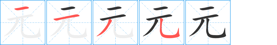 元字笔顺写法