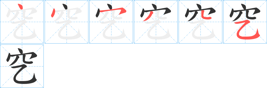 穵字笔顺写法