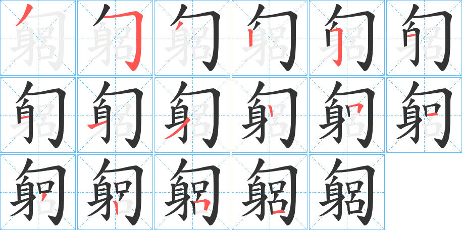 匔字笔顺写法