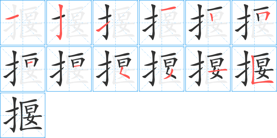 揠字笔顺写法