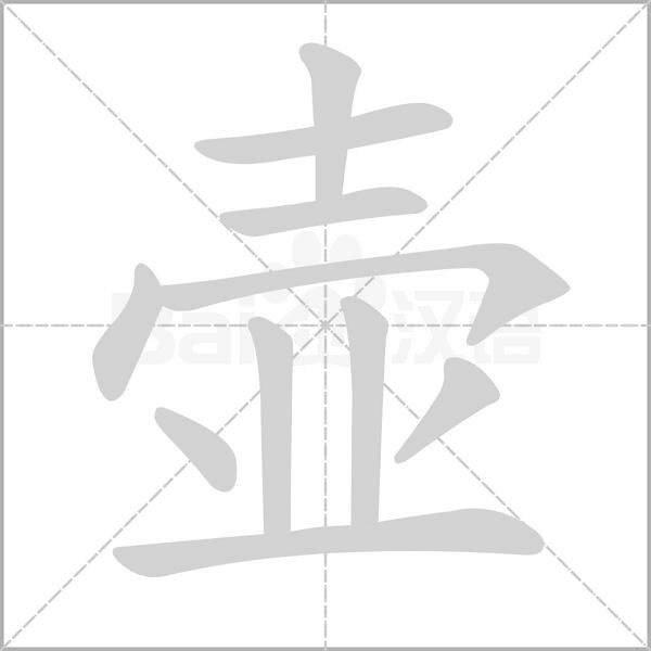 壶字笔顺动画