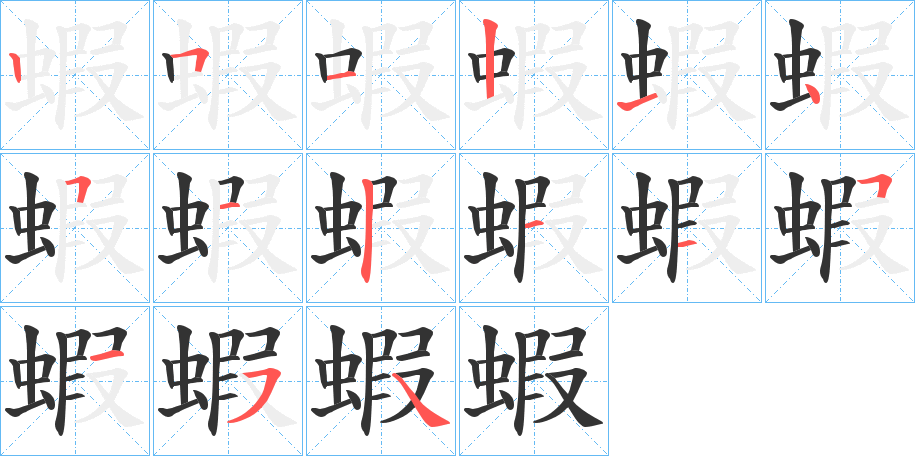 蝦字笔顺写法