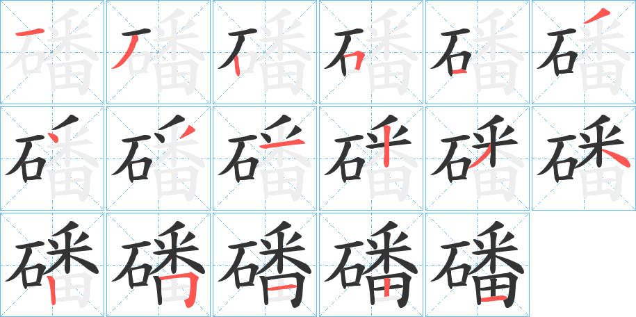 磻字笔顺写法