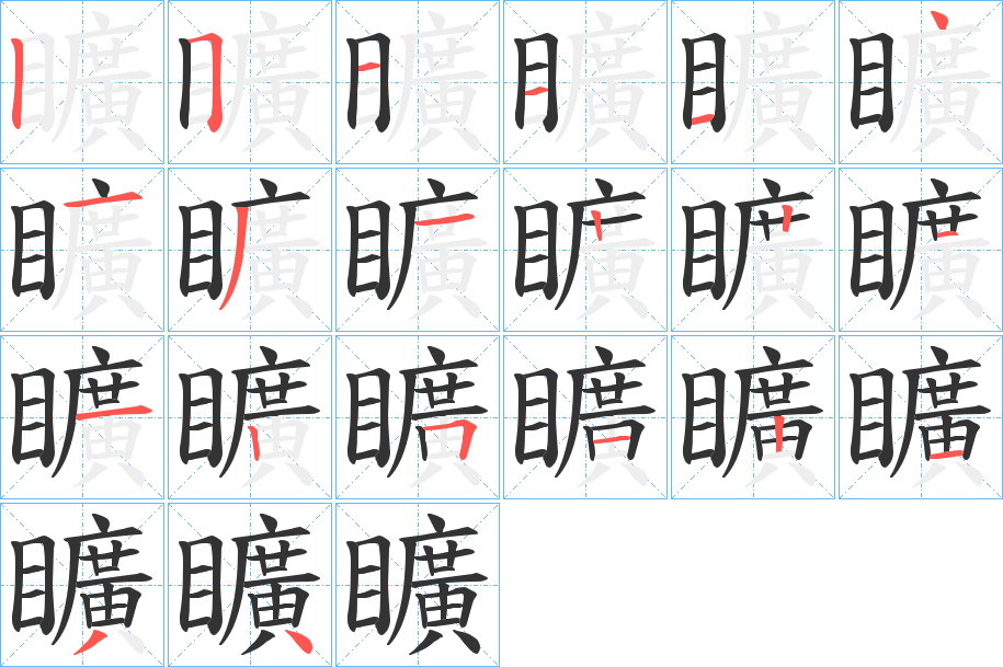 矌字笔顺写法