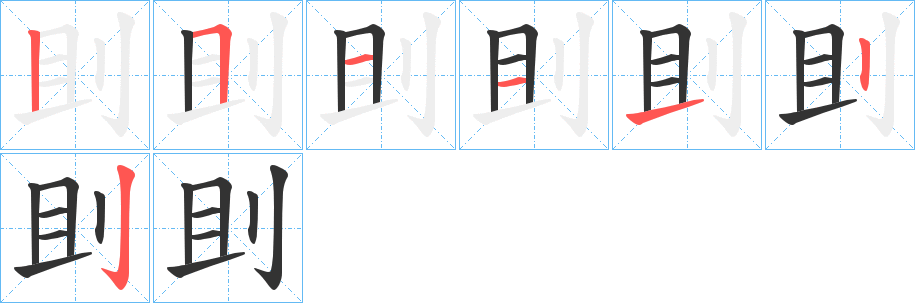 刞字笔顺写法