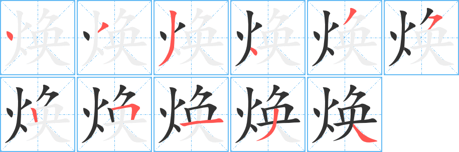 焕字笔顺写法