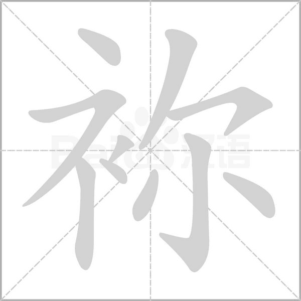 袮字笔顺动画