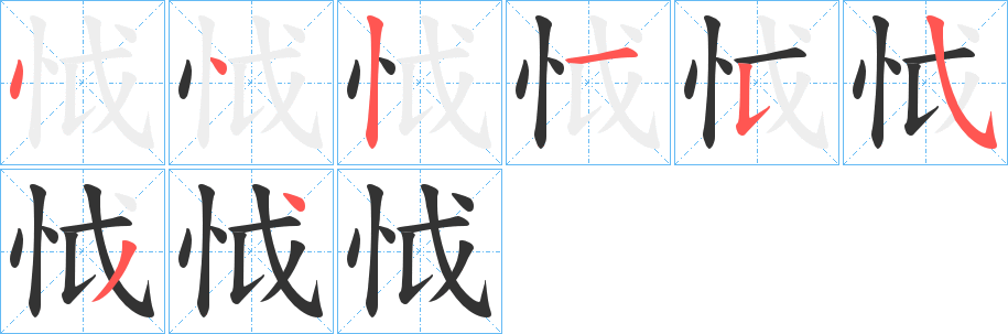 怴字笔顺写法