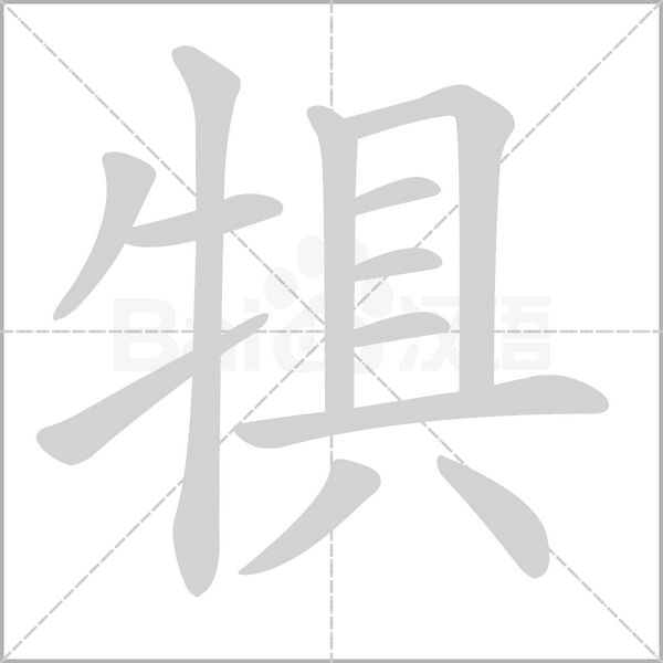 犋字笔顺动画
