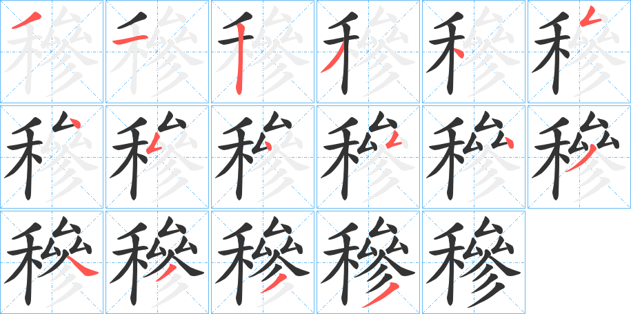 穇字笔顺写法