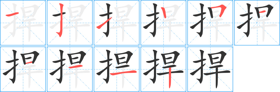 捍字笔顺写法