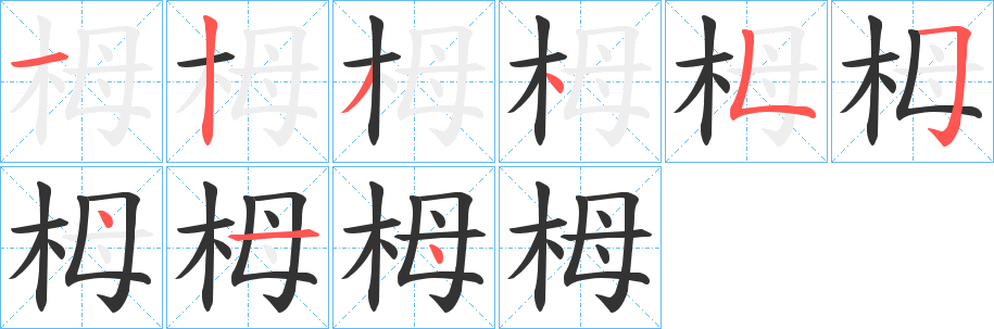 栂字笔顺写法