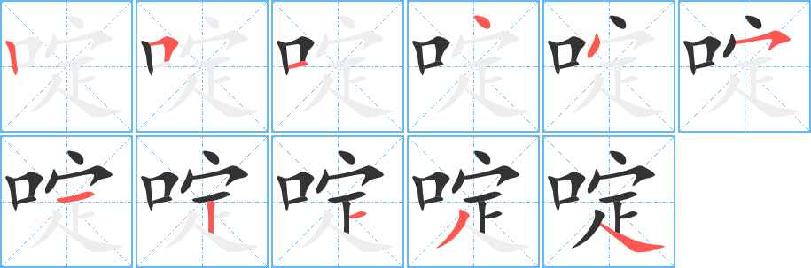 啶字笔顺写法
