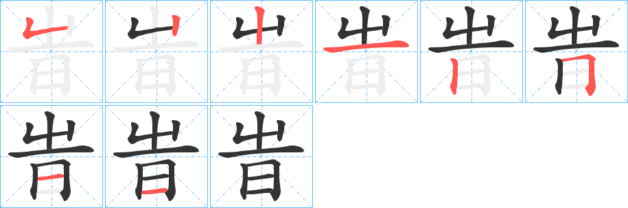 旹字笔顺写法