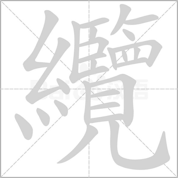 纜字笔顺动画