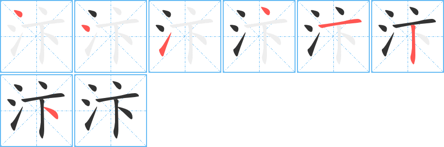 汴字笔顺写法