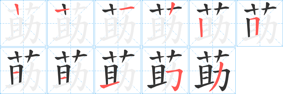 莇字笔顺写法