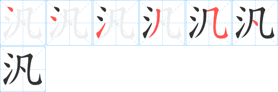 汎字笔顺写法