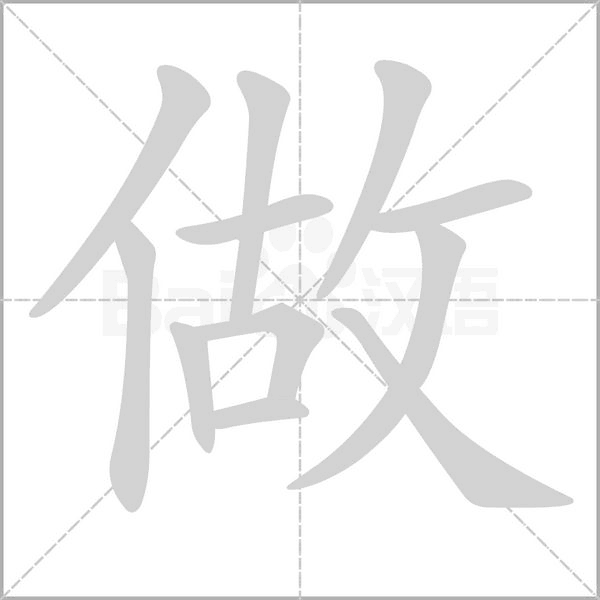 做字笔顺动画