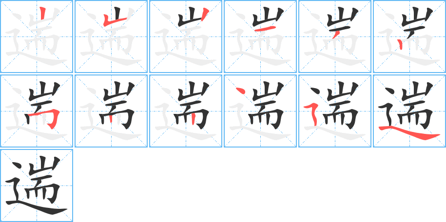 遄字笔顺写法