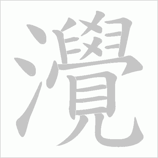 灚字笔顺动画