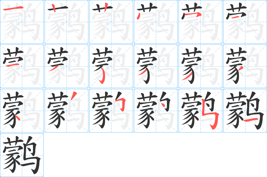 鹲字笔顺写法