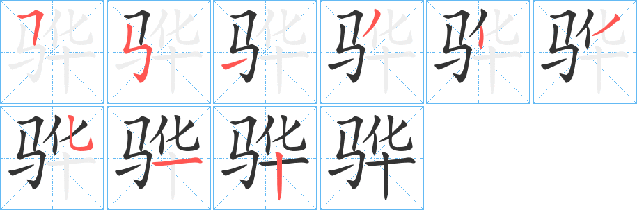 骅字笔顺写法
